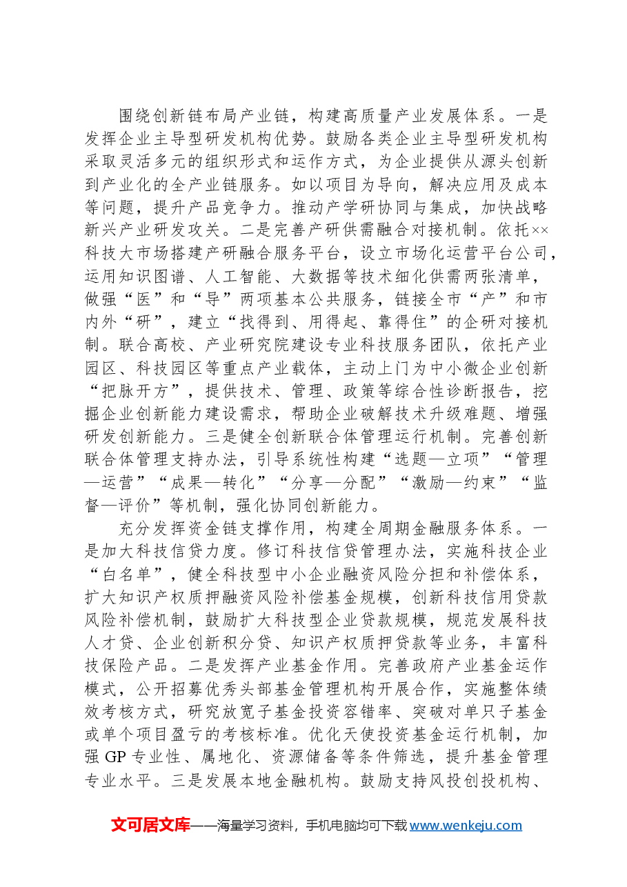 关于推进推进创新链产业链资金链人才链深度融合的调研与思考.docx,第4页预览