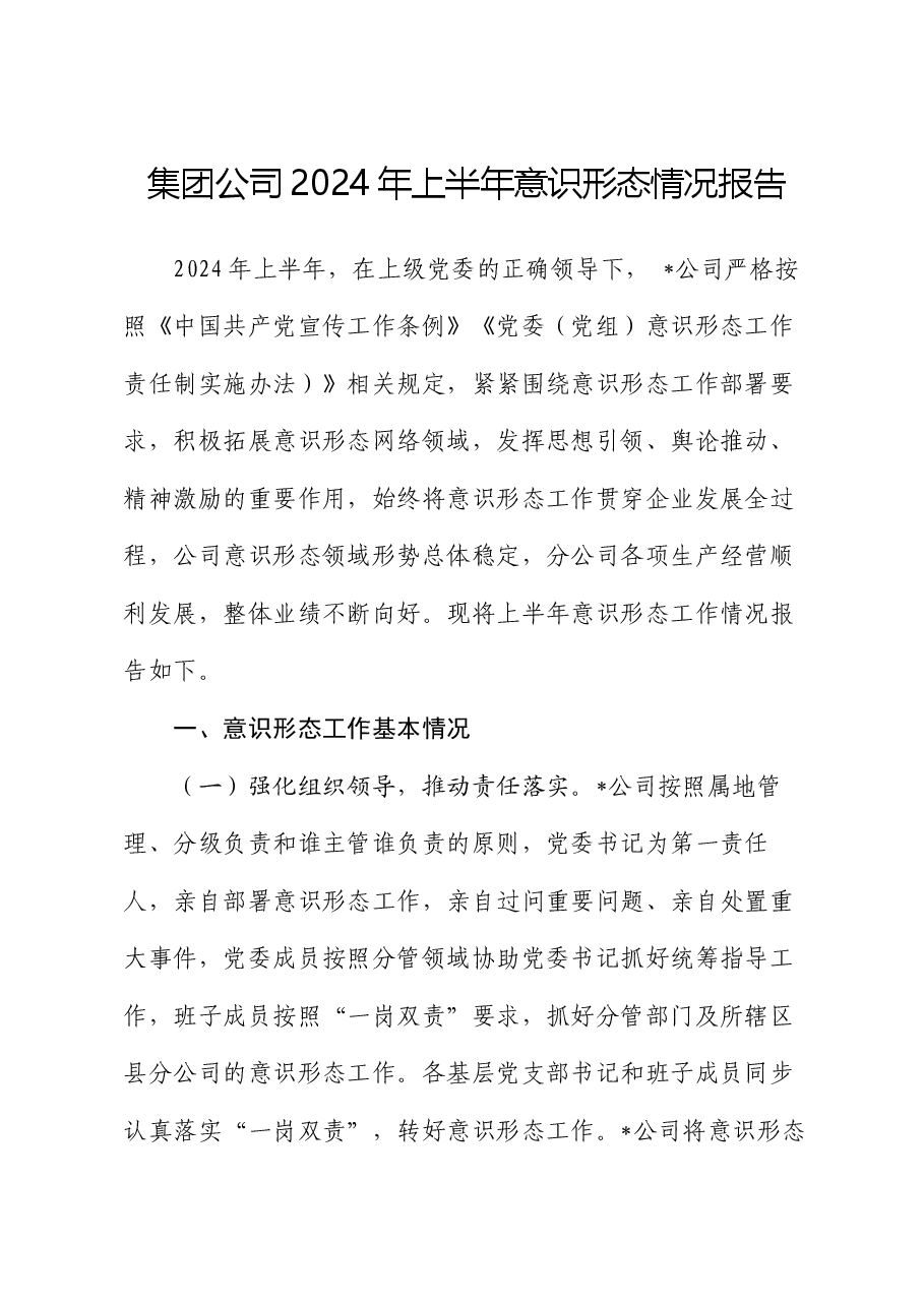 集团公司2024年上半年意识形态情况报告.docx,第1页预览