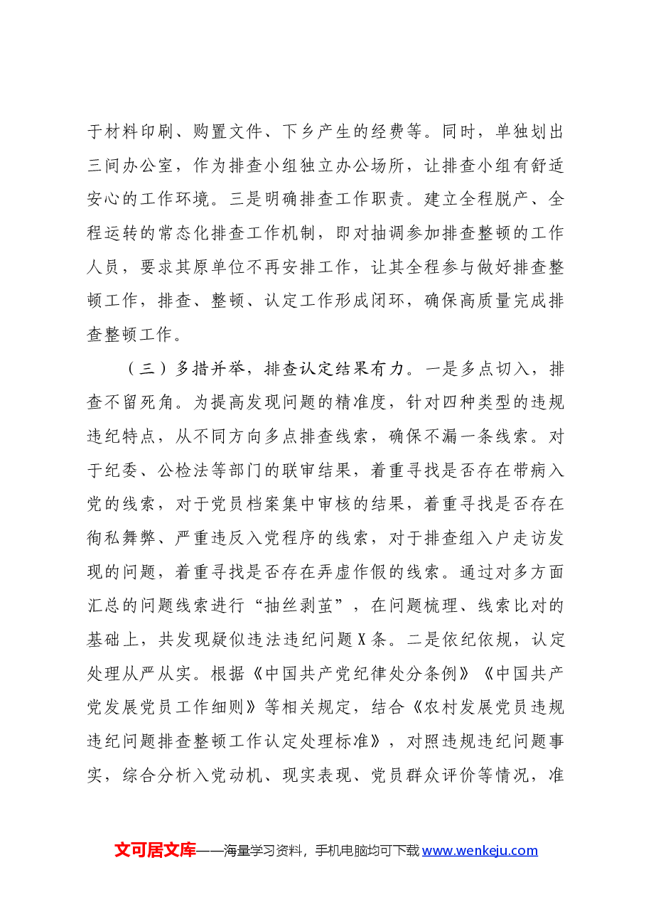 农村发展党员违规违纪问题排查整顿工作情况报告.docx,第4页预览