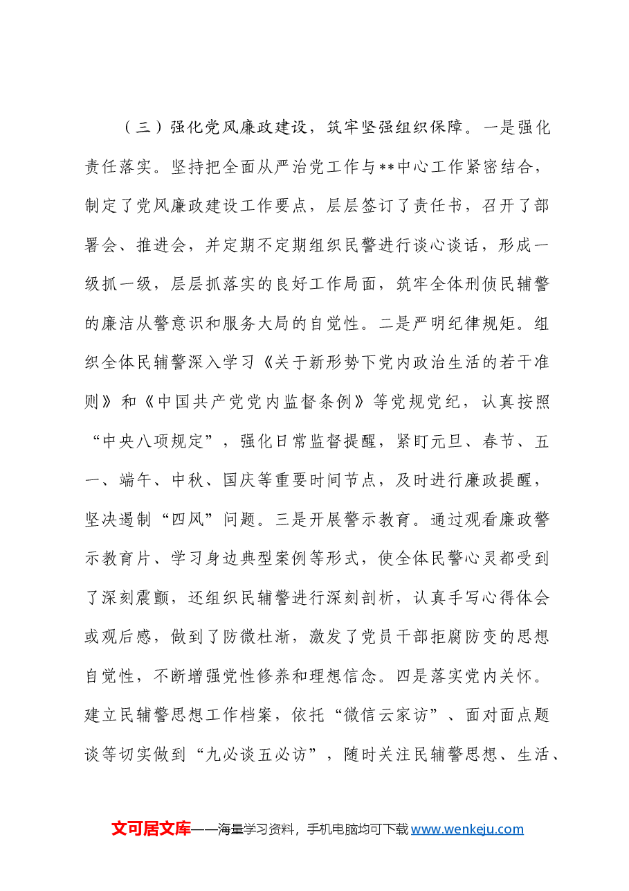 党委落实全面从严管党治警主体责任情况报告.docx,第4页预览
