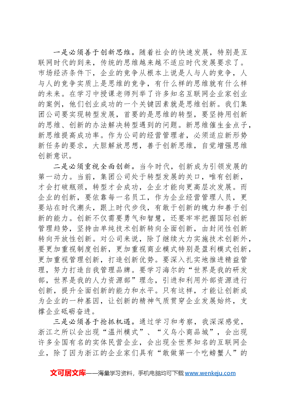 参加公司管理人才提升研修班培训学习感悟.docx,第3页预览