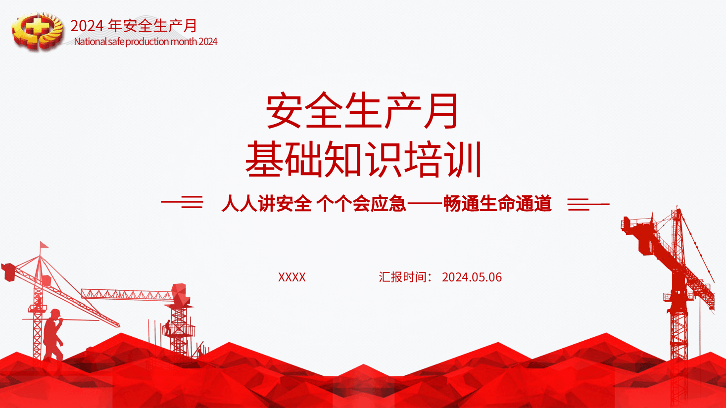 安全生产月基础知识专题讲座培训ppt.pptx,第1页预览