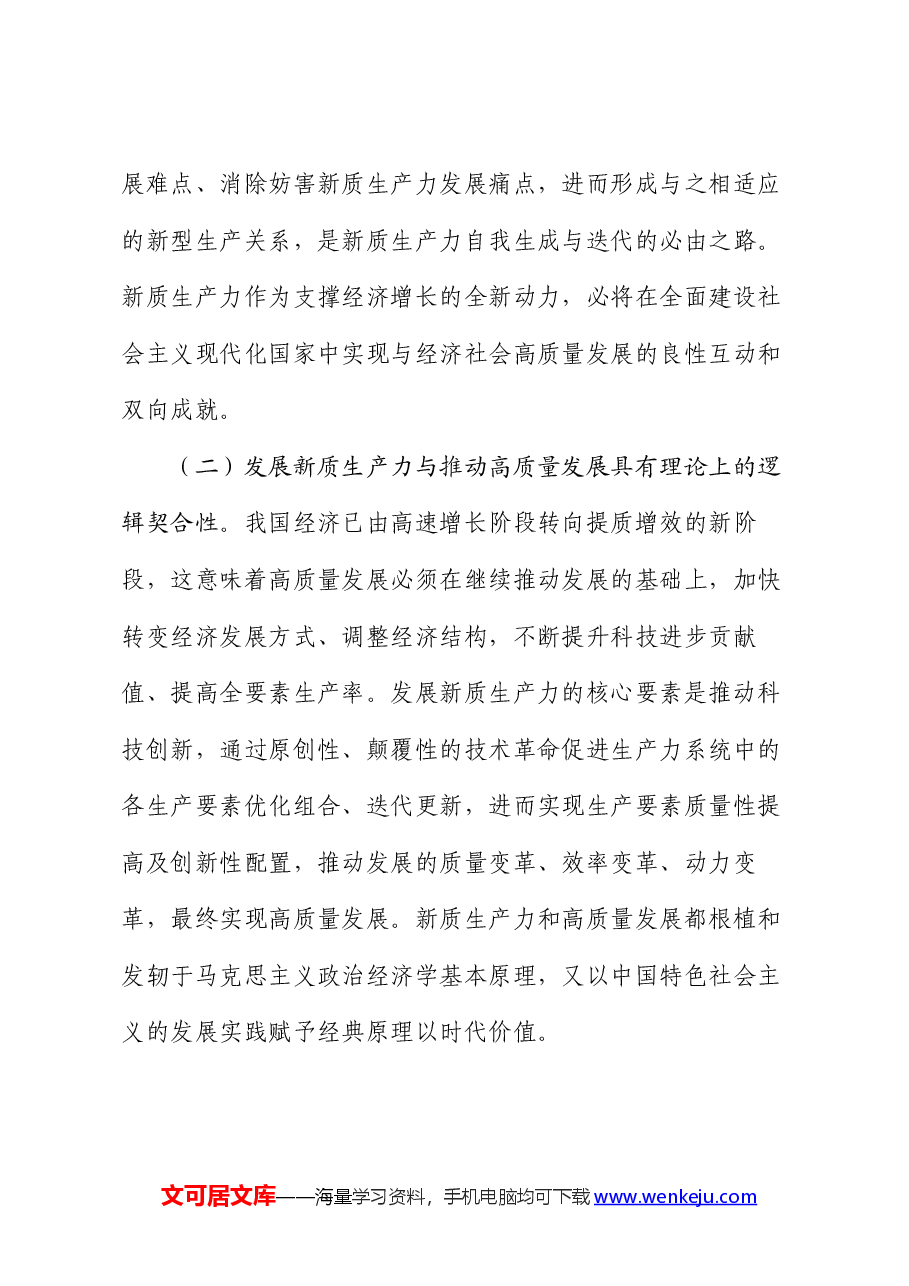 党课:加快发展新质生产力 不断开辟高质量发展新领域新赛道.docx,第4页预览