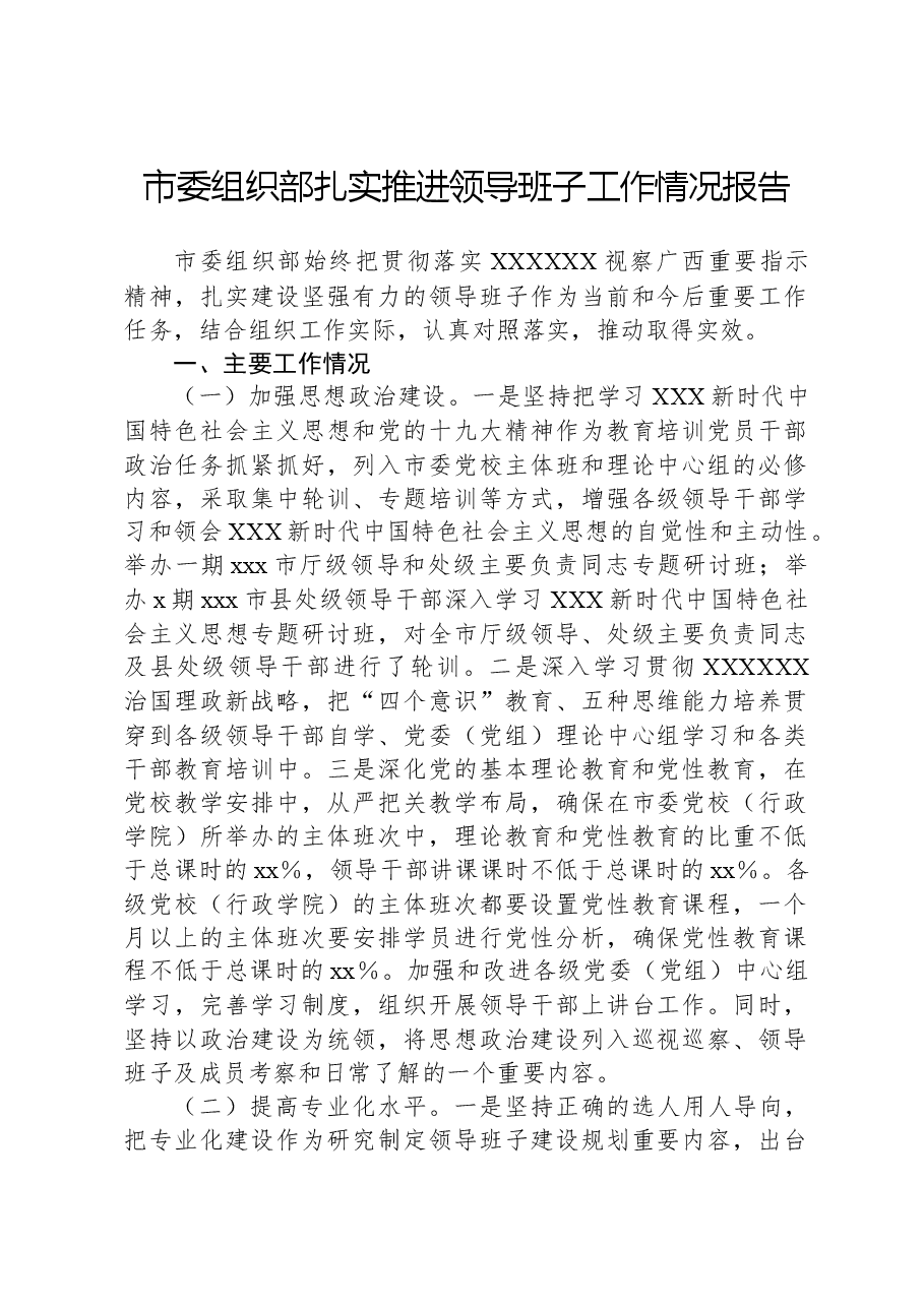 市委组织部扎实推进领导班子工作情况报告.docx,第1页预览