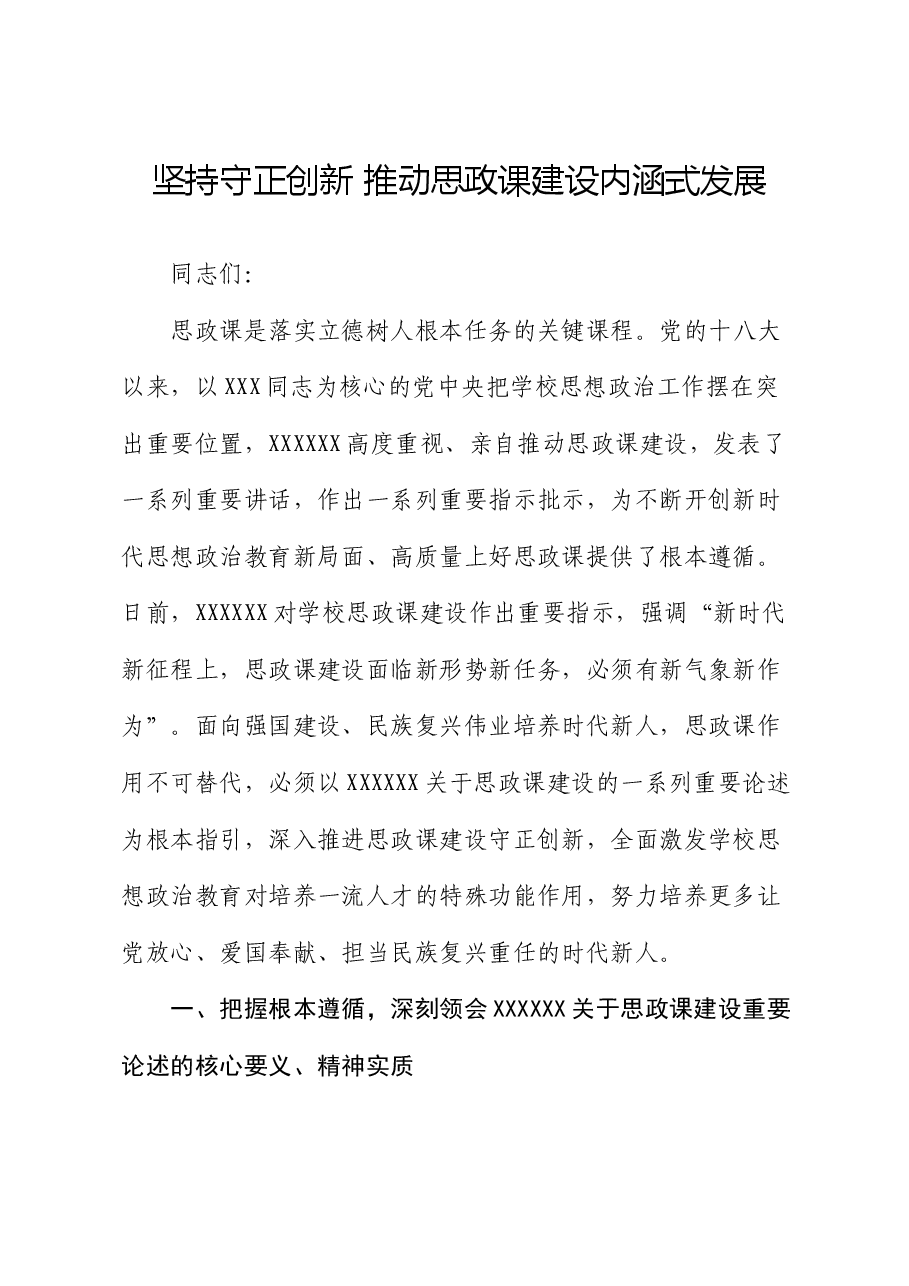 党课:坚持守正创新 推动思政课建设内涵式发展.docx,第1页预览