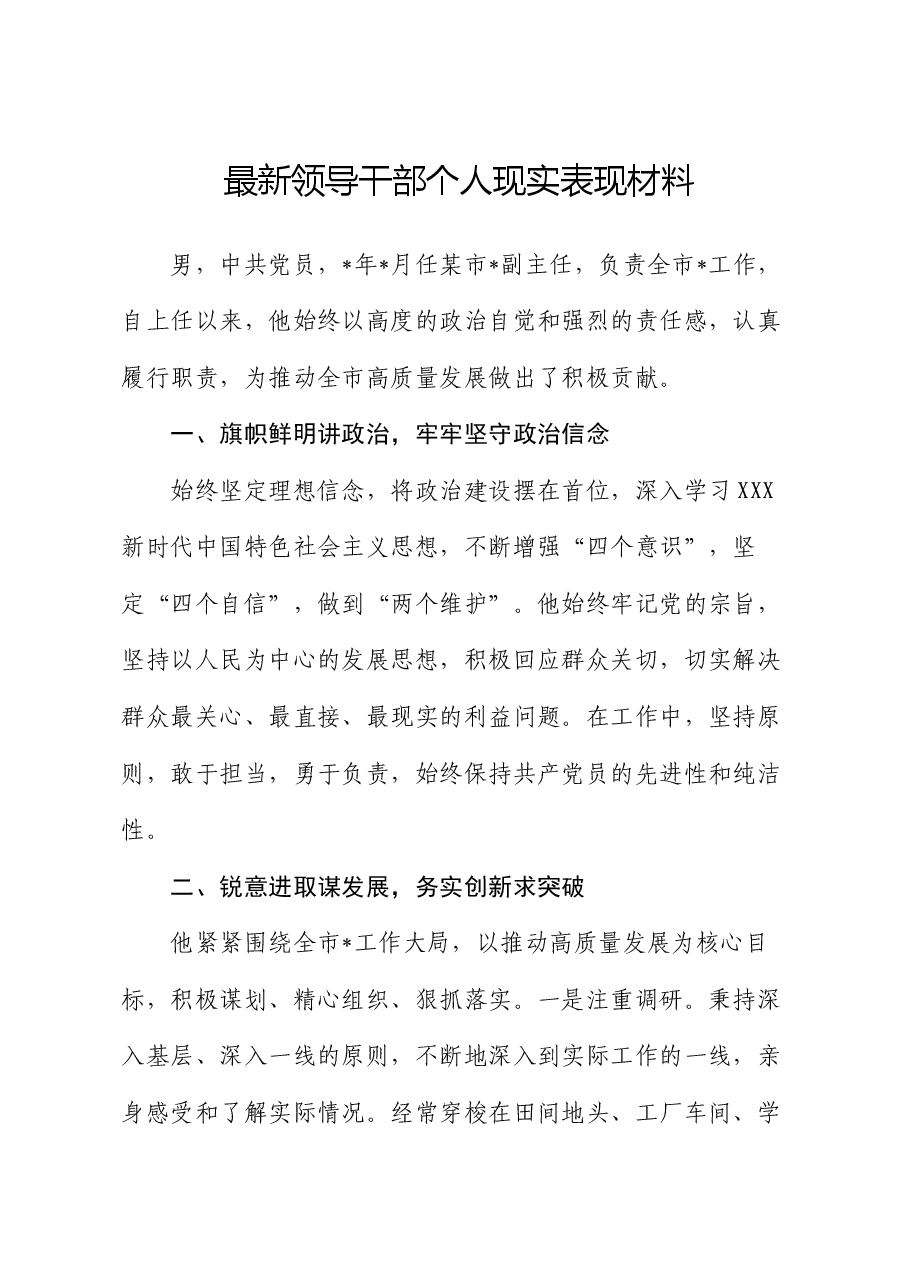 最新领导干部个人现实表现材料.docx,第1页预览