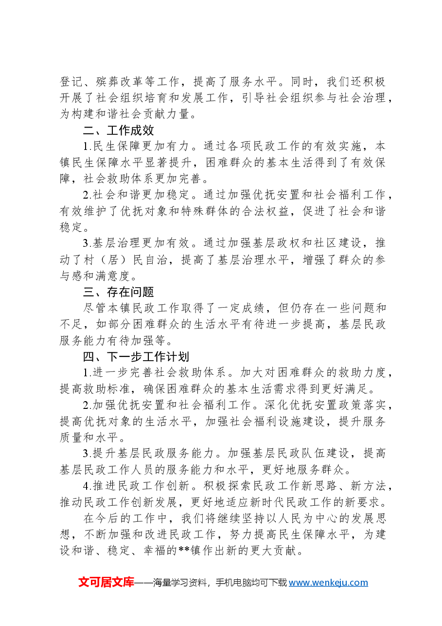 乡镇民政半年工作总结.docx,第2页预览