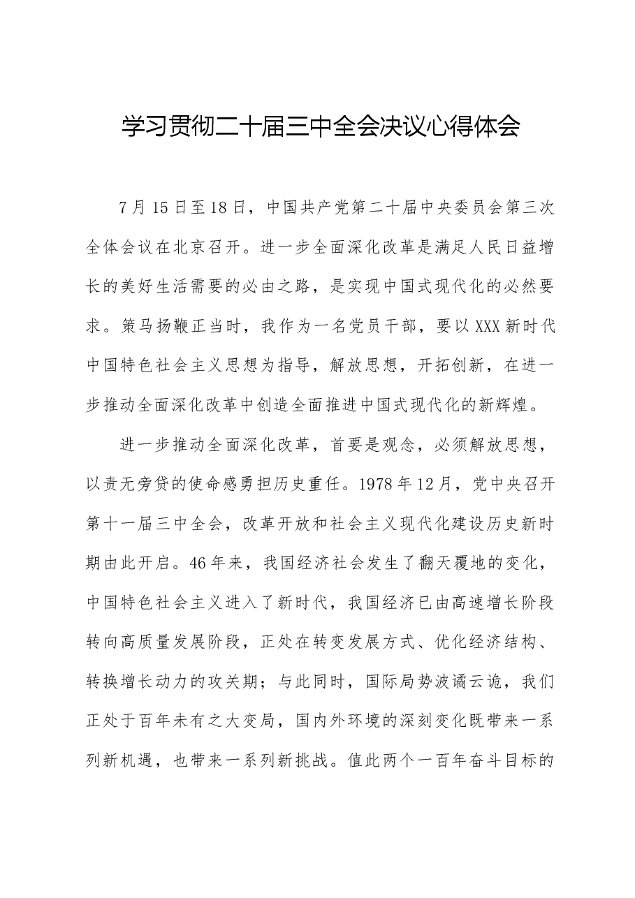 学习贯彻二十届三中全会决议心得体会.docx，第1页预览