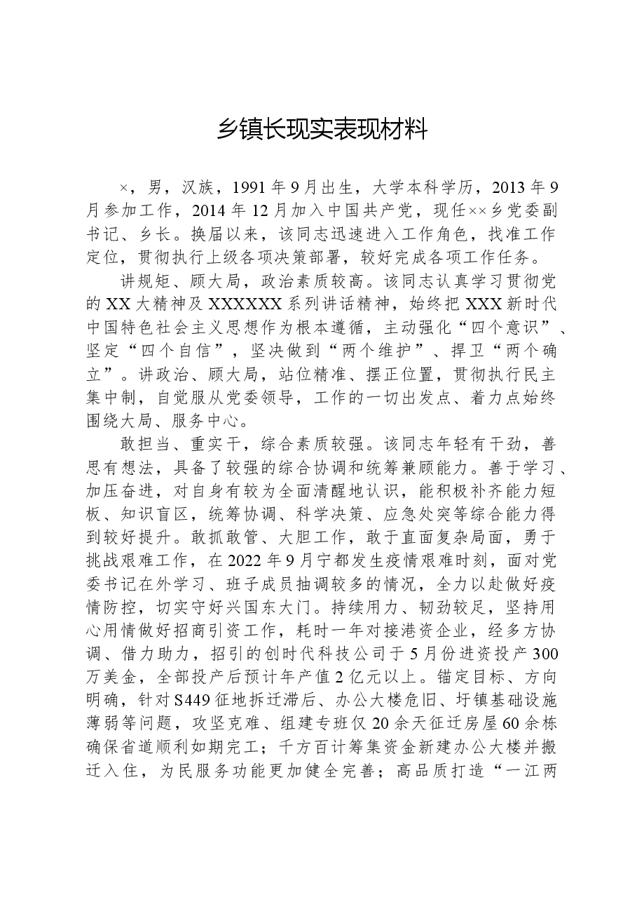 乡镇长现实表现材料.docx,第1页预览