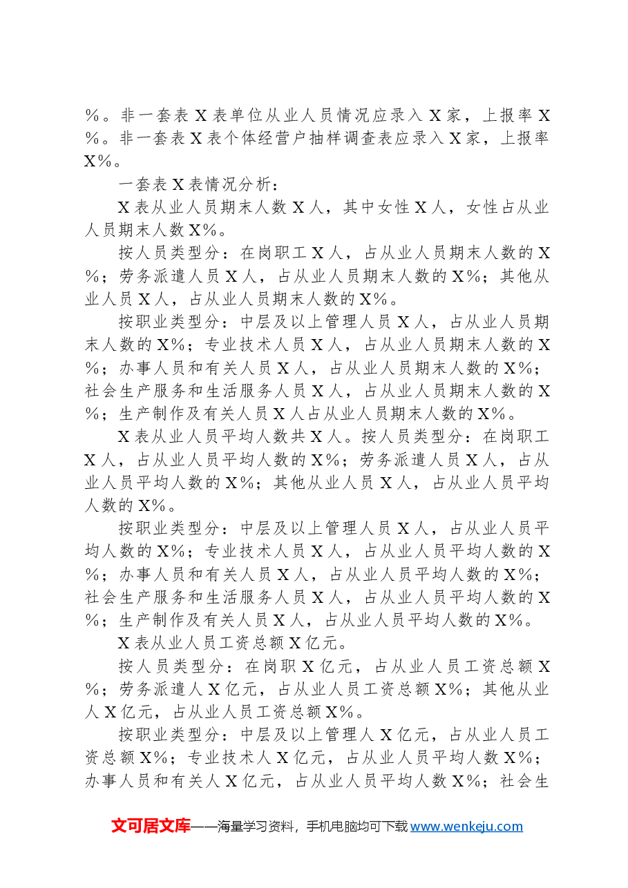 X区第五次全国经济普查劳动工资数据评估报告.docx,第2页预览