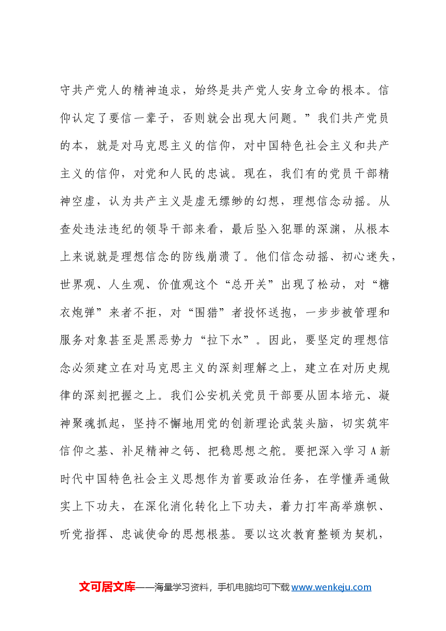 党课:全面从严治警、正风肃纪强警,为护航老区振兴发展、实现“两个更好”提供坚强保证.docx,第4页预览
