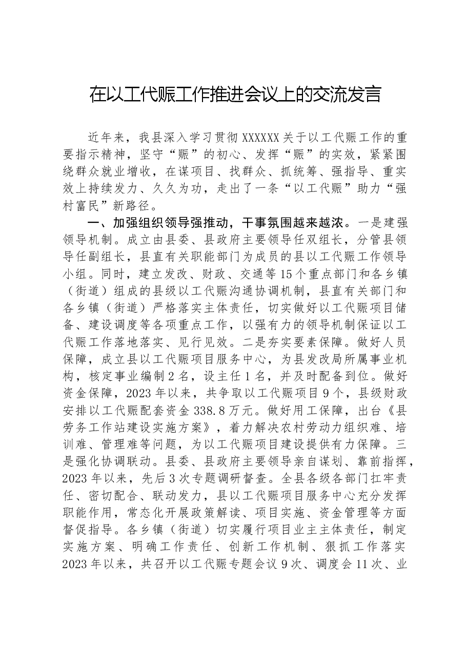 在以工代赈工作推进会议上的交流发言.docx,第1页预览