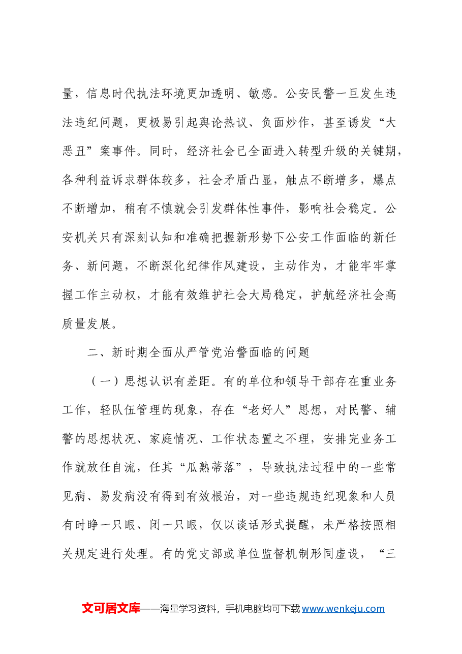 加强全面从严管党治警新时代公安基层党建工作的思考.docx,第3页预览