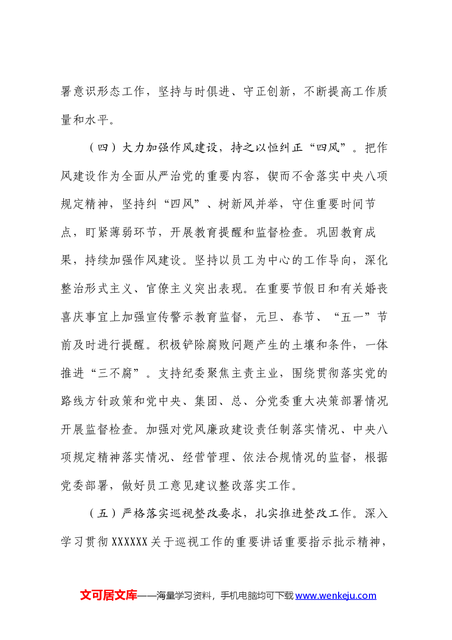 2024年上半年全面从严治党工作情况报告.docx,第4页预览