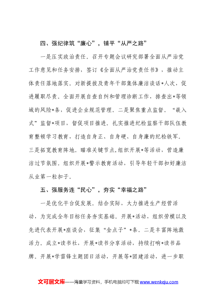 某国企2024年上半年党建工作总结.docx，第4页预览