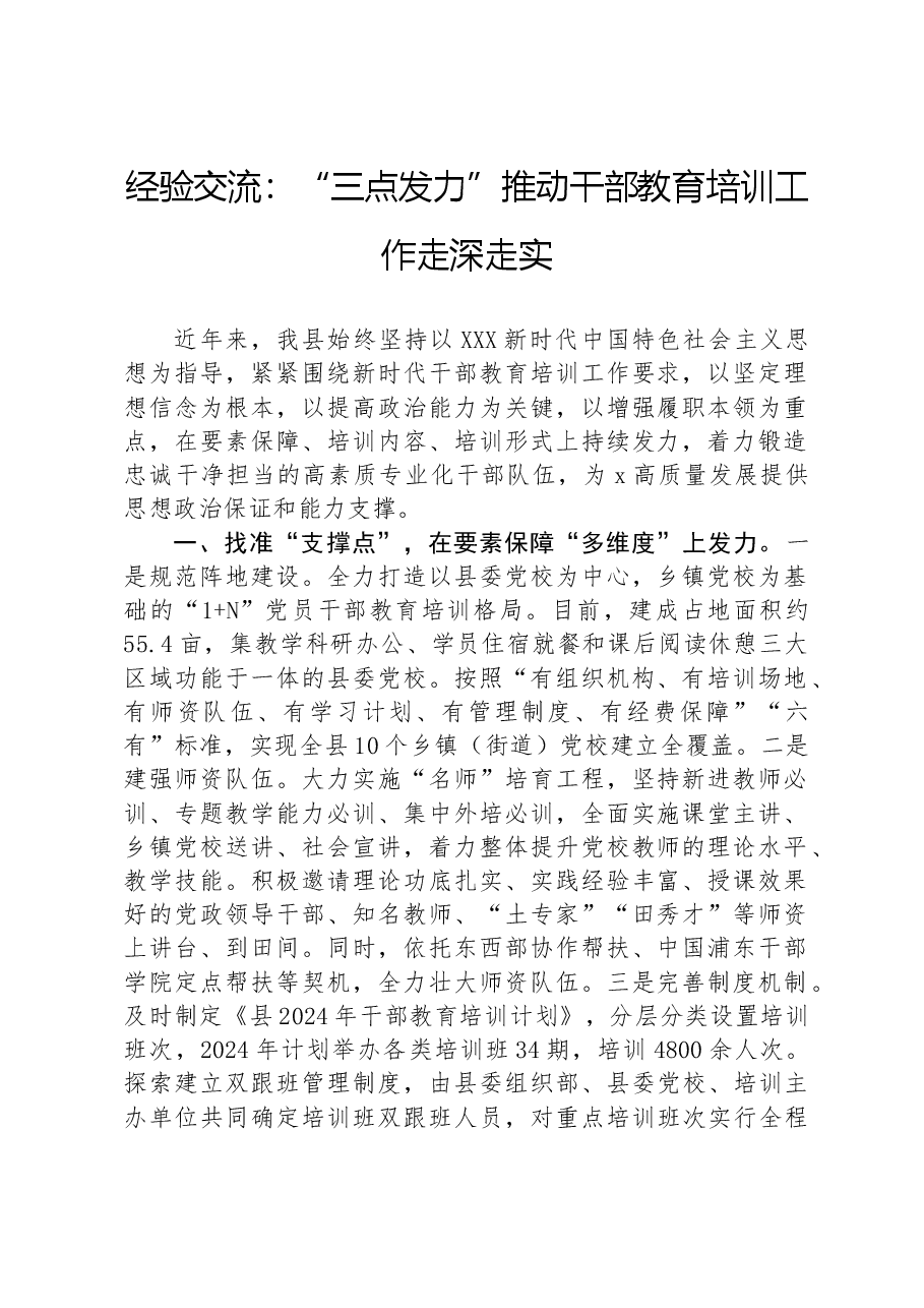 经验交流:“三点发力”推动干部教育培训工作走深走实.docx,第1页预览