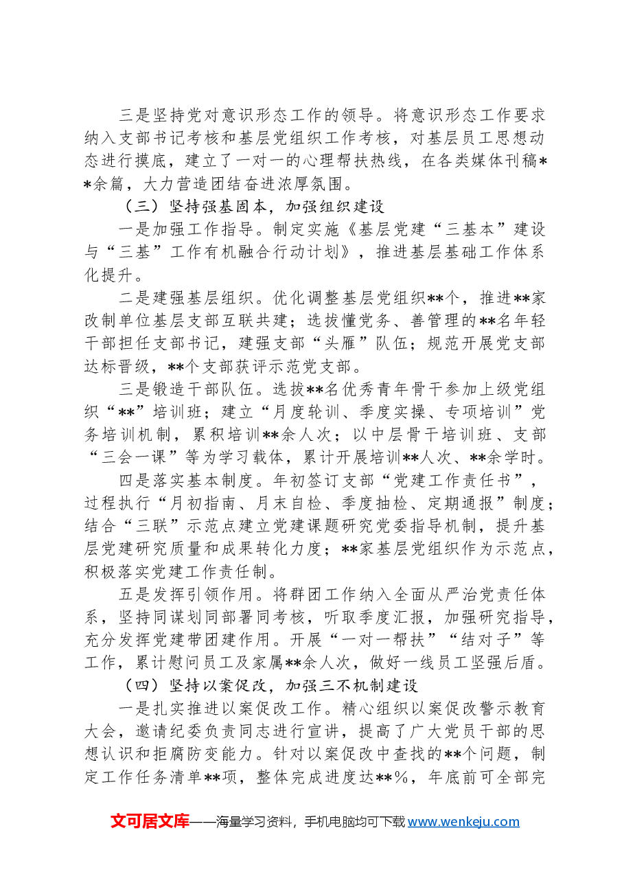 全面从严治党工作半年总结.docx,第2页预览