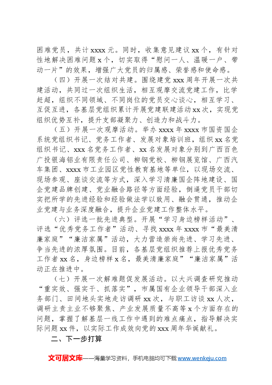 关于开展纪念建党xxx周年系列活动的情况报告.docx,第2页预览