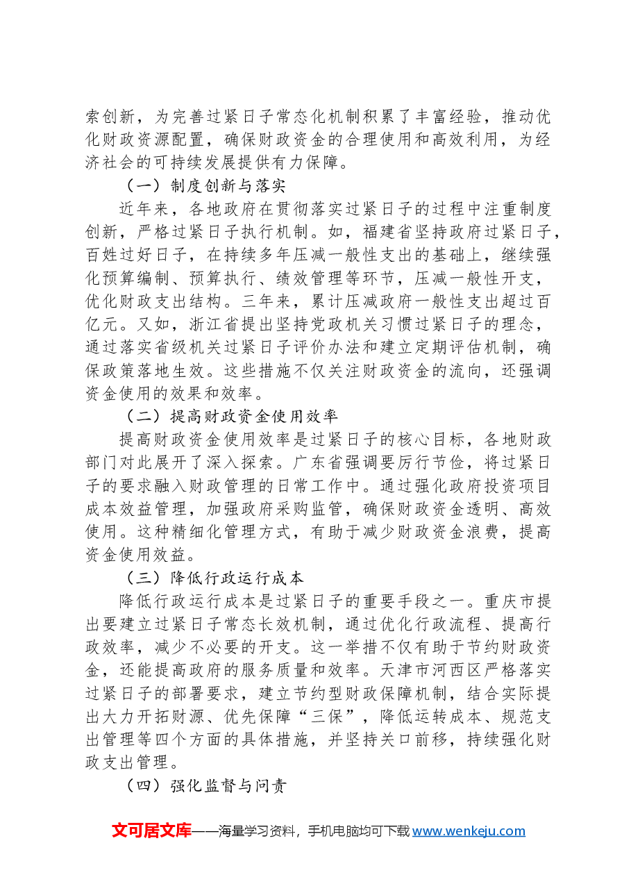 关于过紧日子常态化机制建立的调研与思考.docx，第4页预览