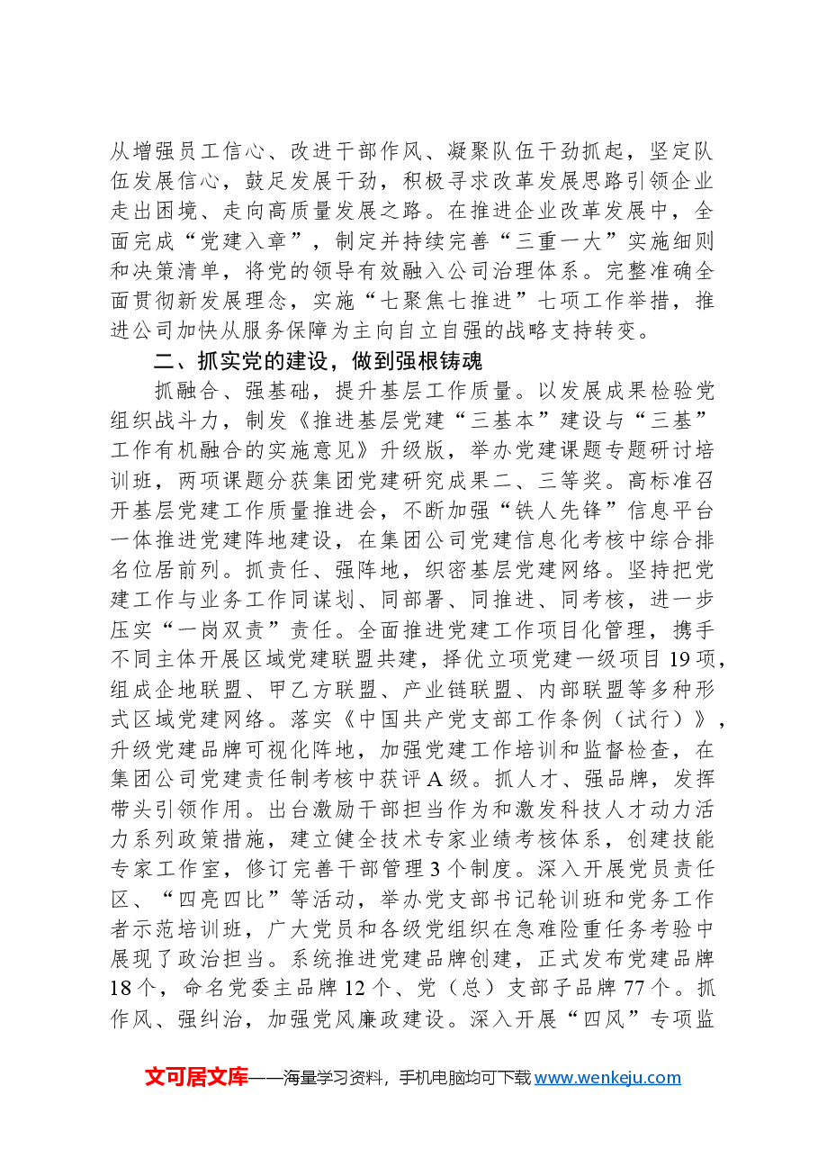 国企高质量党建引领高质量发展经验交流材料.docx,第2页预览