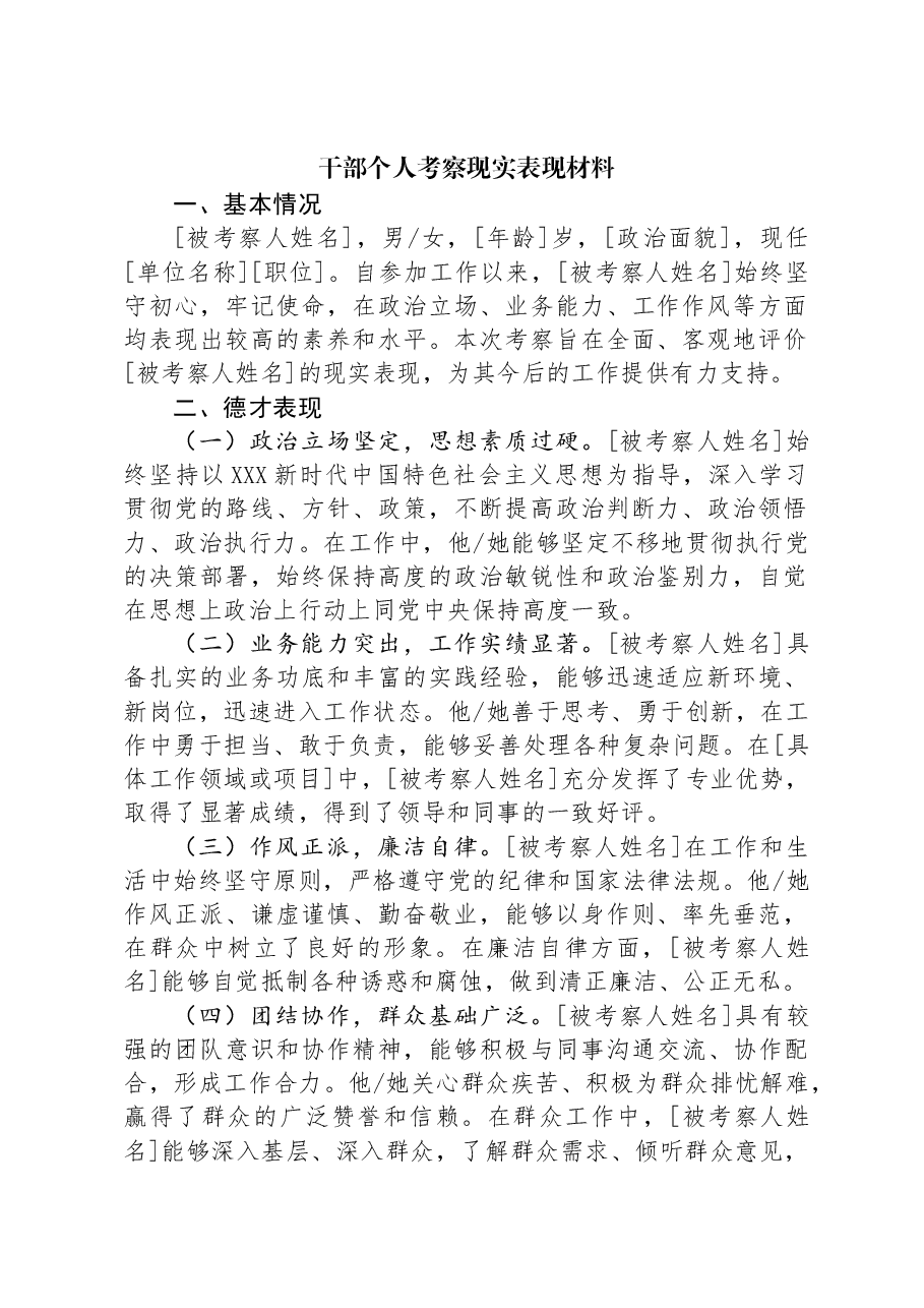 干部个人考察现实表现材料.docx,第1页预览