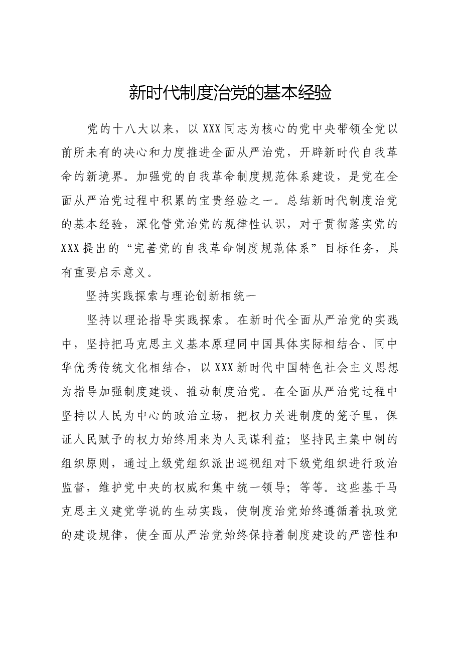 新时代制度治党的基本经验.docx,第1页预览