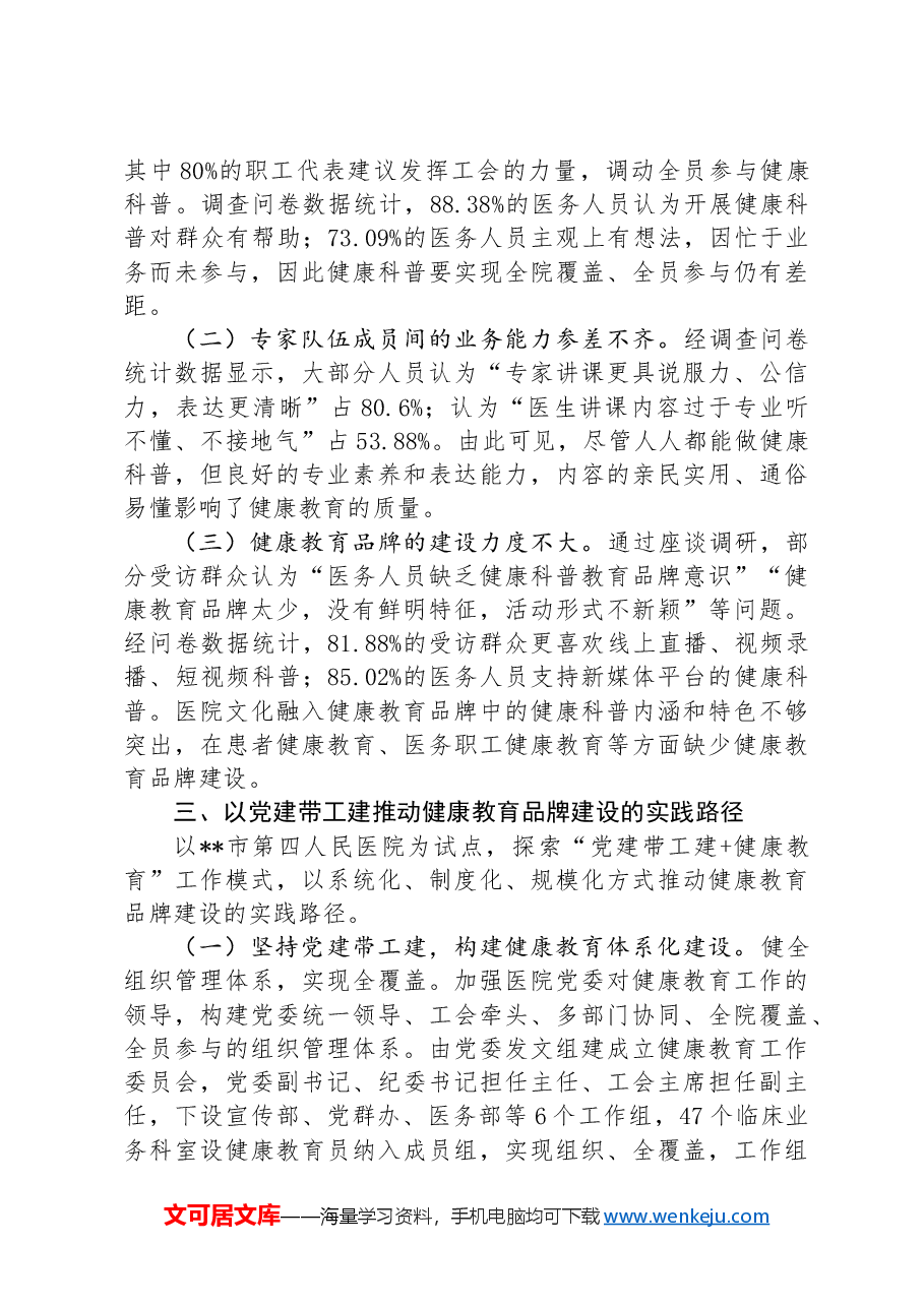 关于公立医院健康教育品牌建设情况的调研报告.docx,第3页预览