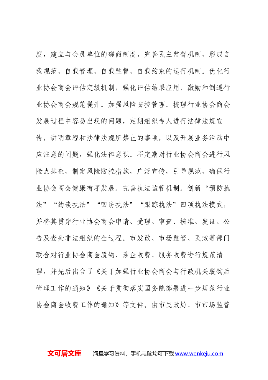 某市在2024年全省行业协会商会健康发展座谈会上的交流发言.docx,第4页预览