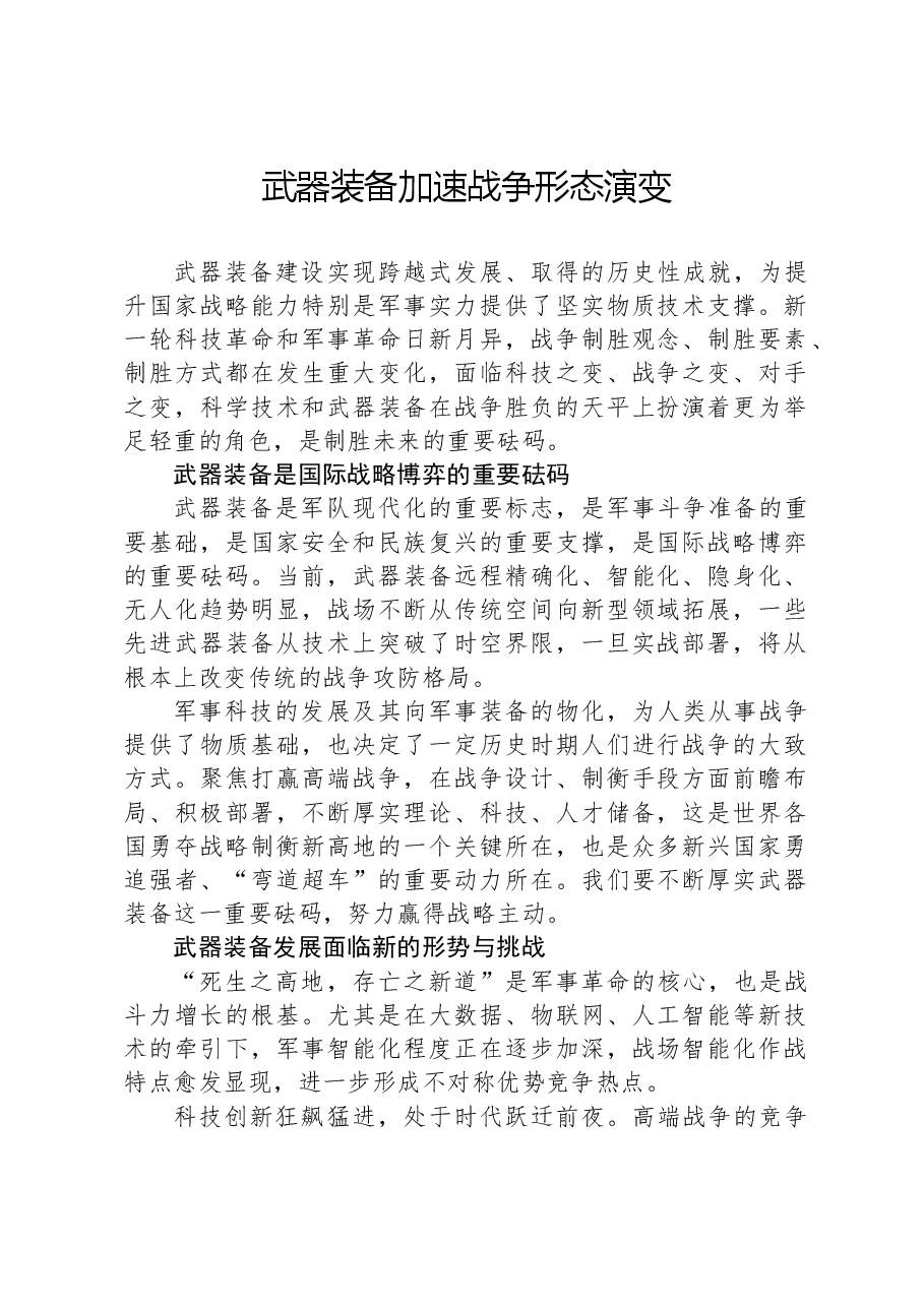 武器装备加速战争形态演变.docx，第1页预览