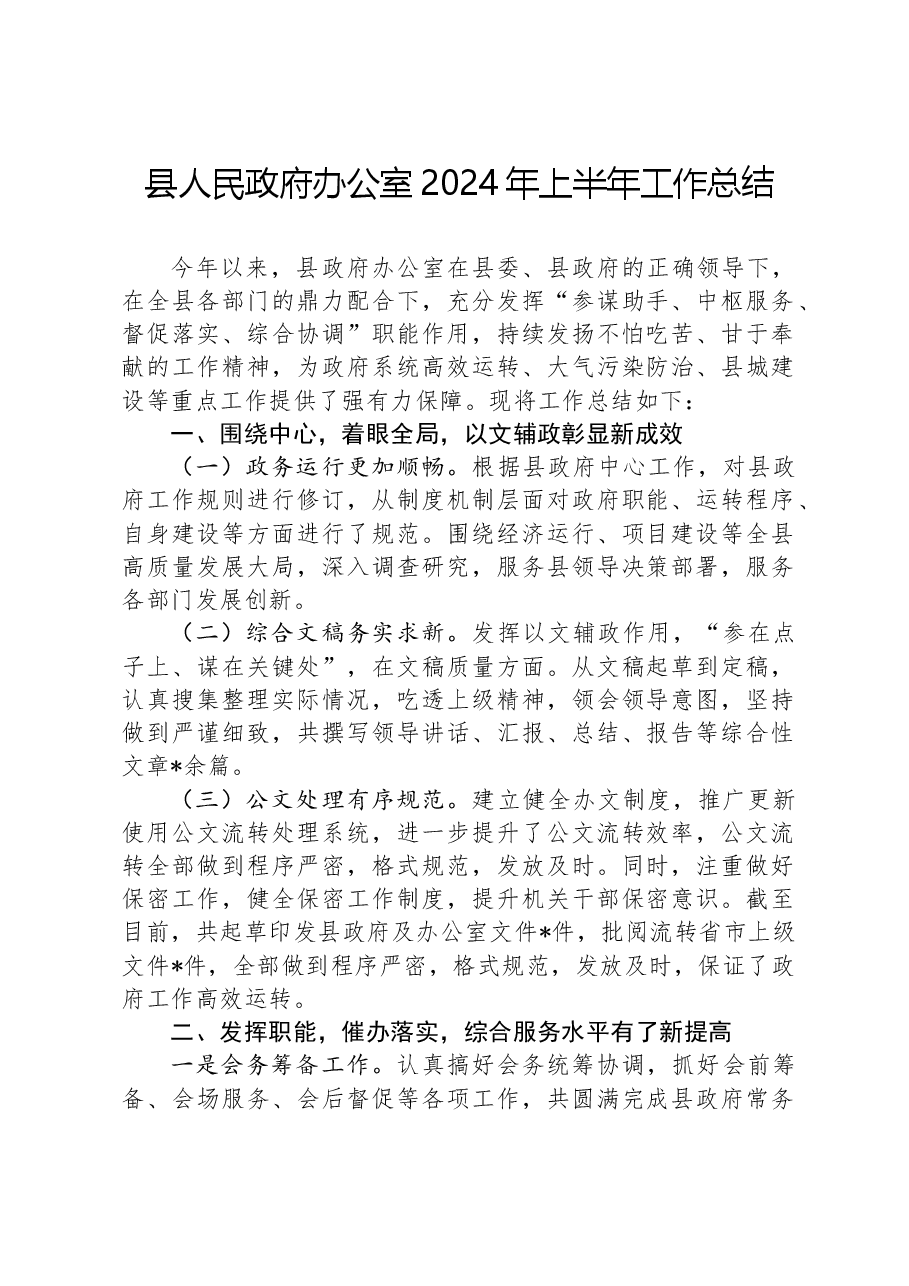 县人民政府办公室2024年上半年工作总结.docx,第1页预览