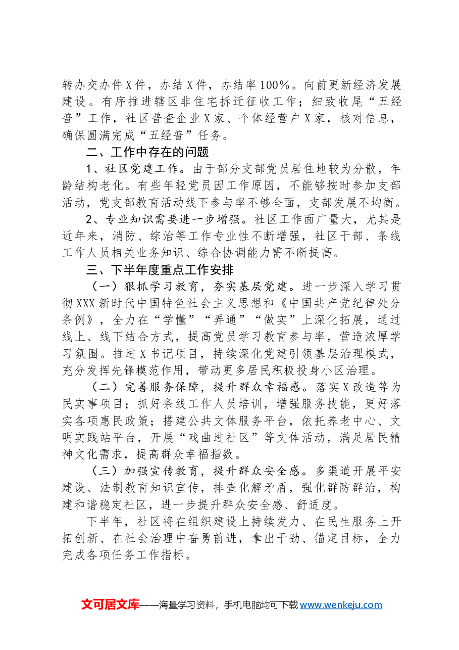 社区2024年半年度工作总结.docx,第4页预览