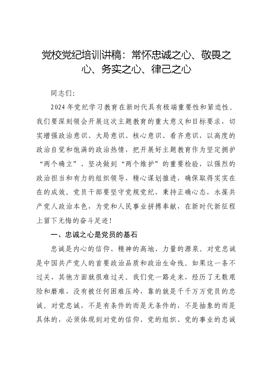 党校党纪培训讲稿:常怀忠诚之心、敬畏之心、务实之心、律己之心.docx,第1页预览