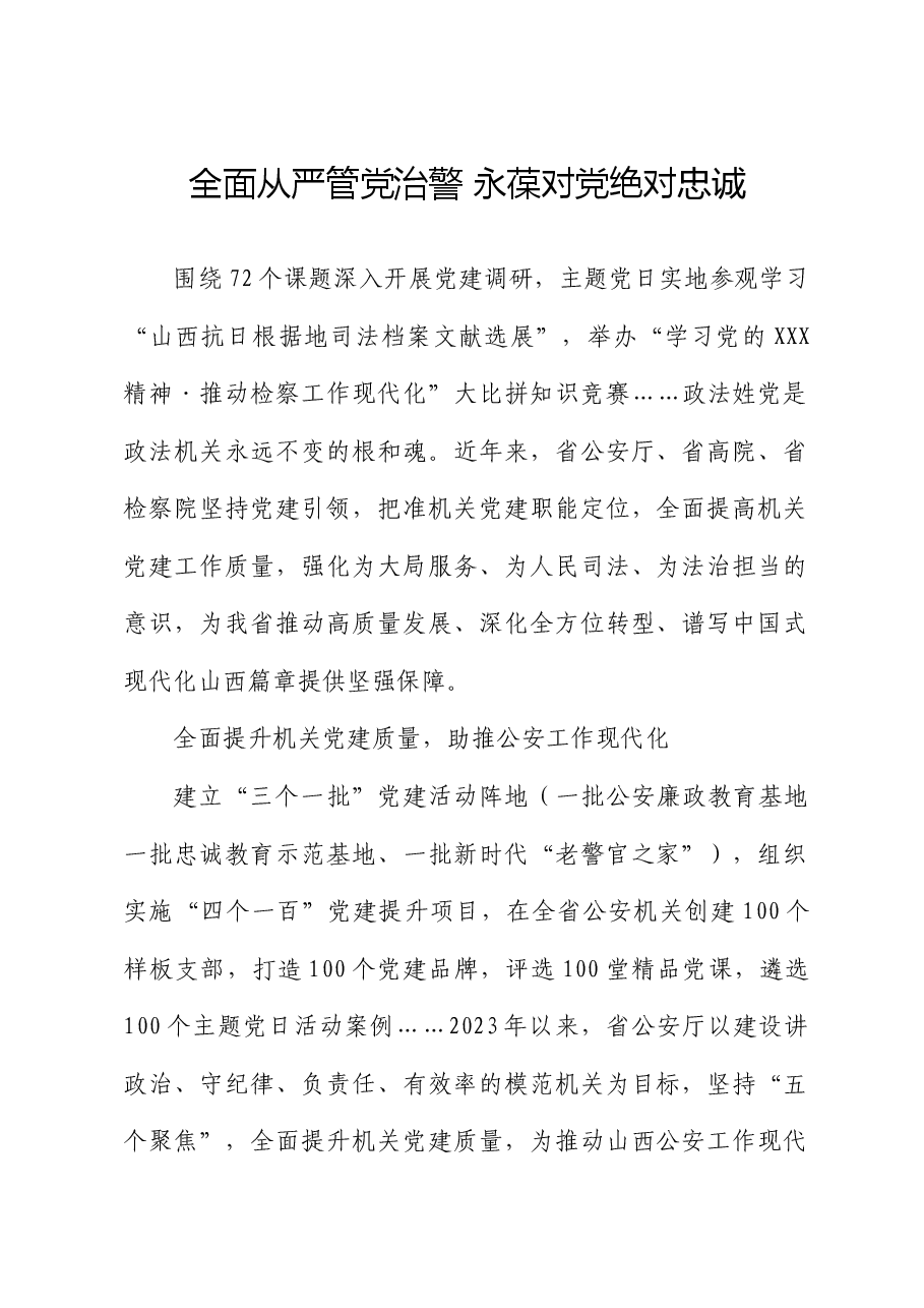 全面从严管党治警 永葆对党绝对忠诚.docx,第1页预览