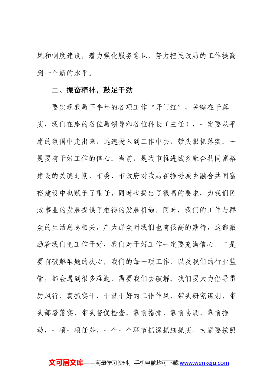 民政局领导干部会议暨推进上半年“双过半”讲话.docx,第3页预览