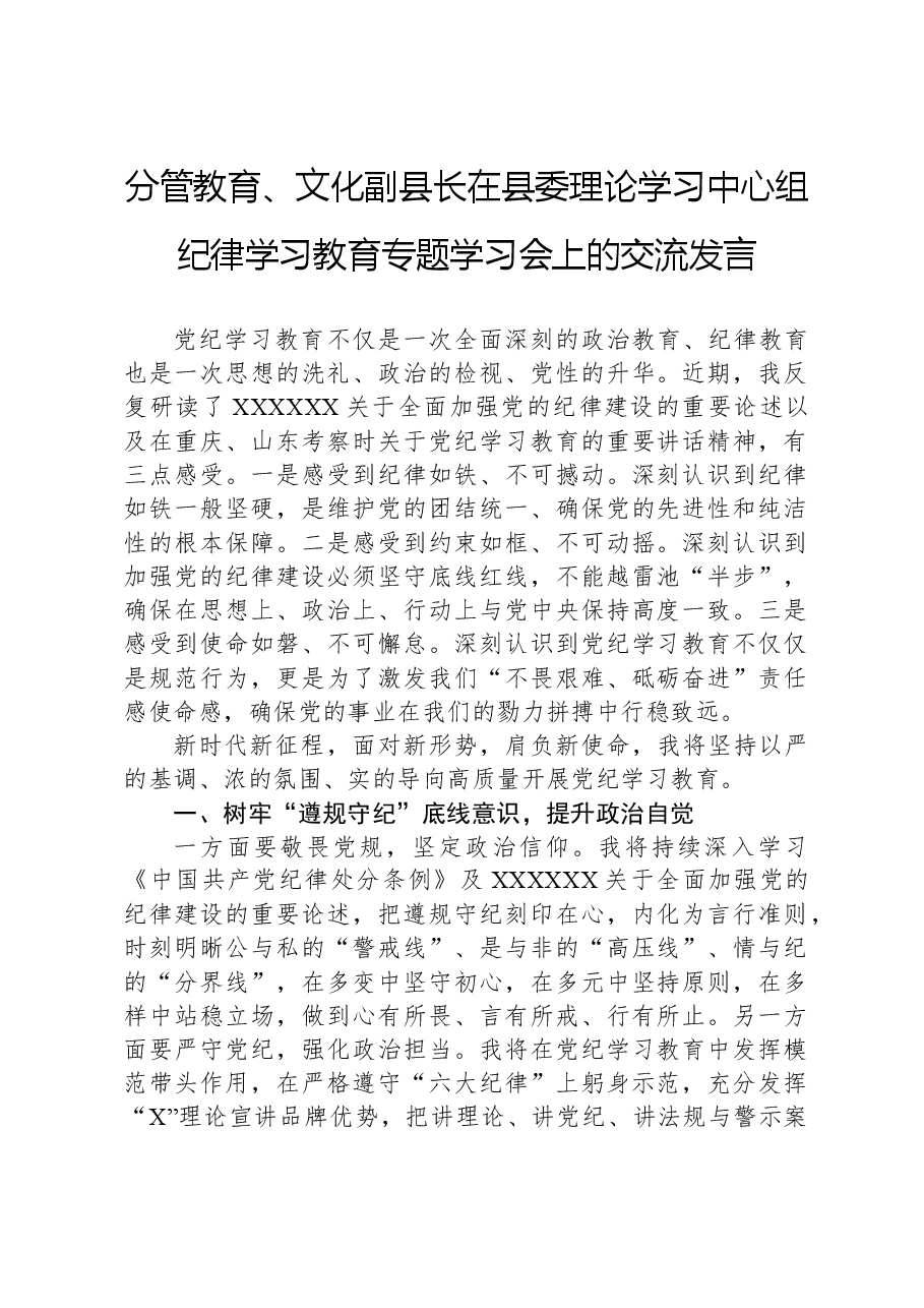 分管教育、文化副县长在县委理论学习中心组纪律学习教育专题学习会上的交流发言.docx,第1页预览