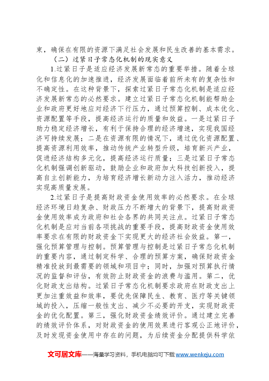 关于过紧日子常态化机制建立的调研与思考.docx，第2页预览