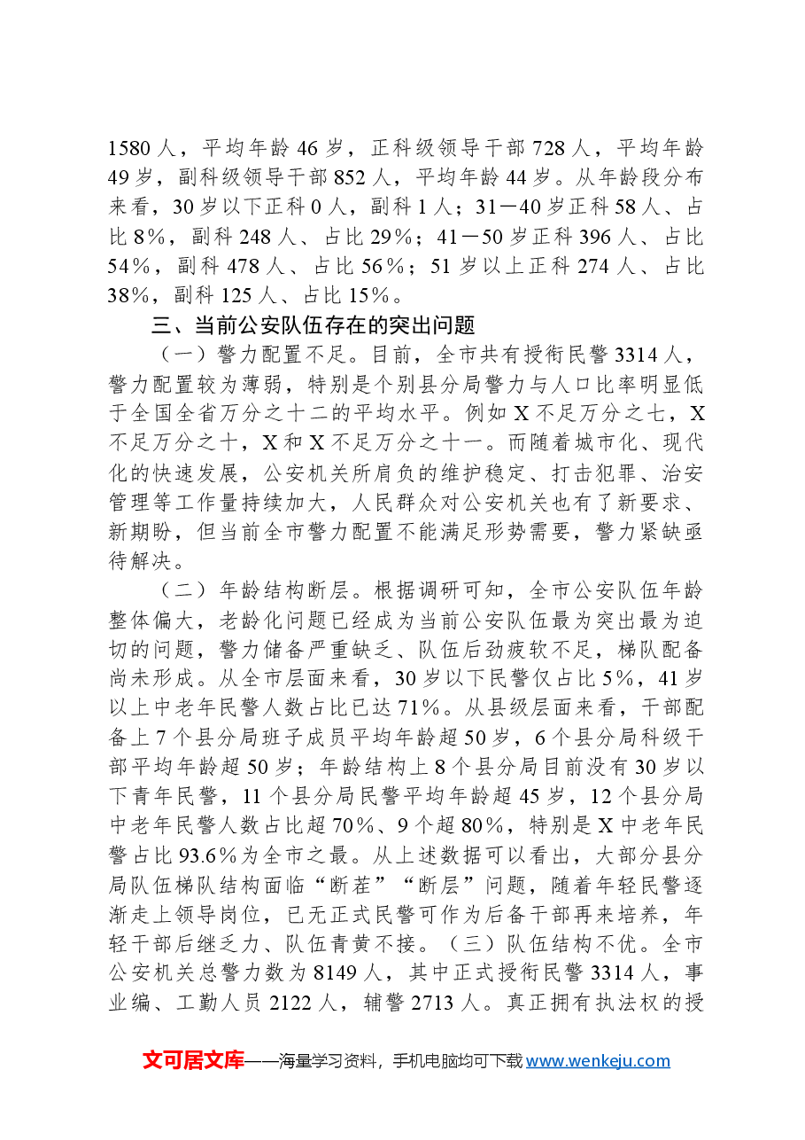 关于XX局人员年龄结构老化问题的现状分析和对策.docx，第3页预览