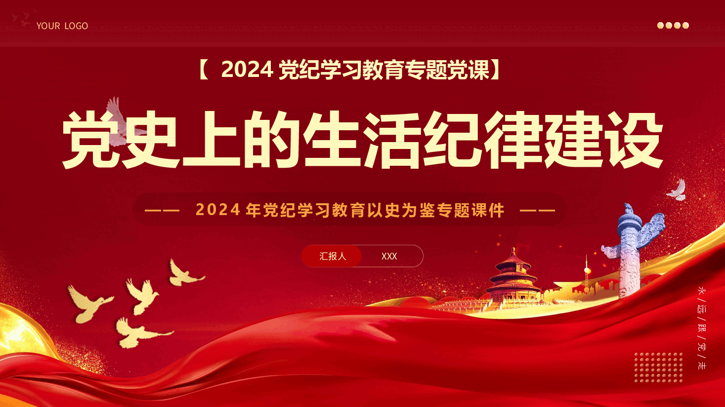 党纪学习教育以史为鉴专题党课PPT：党史上的生活纪律建设.pptx，第1页预览