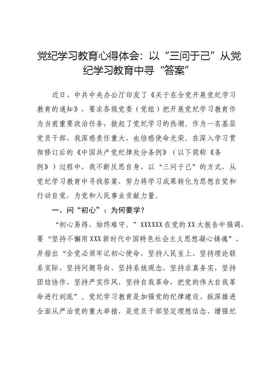 党纪学习教育心得体会:以“三问于己”从党纪学习教育中寻“答案”.docx,第1页预览