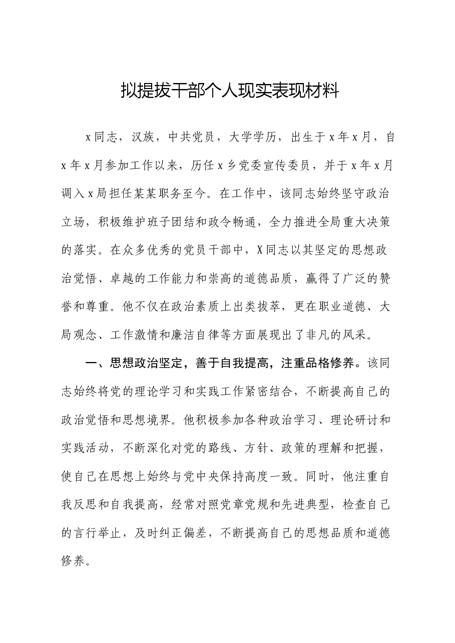 拟提拔干部个人现实表现材料.docx,第1页预览