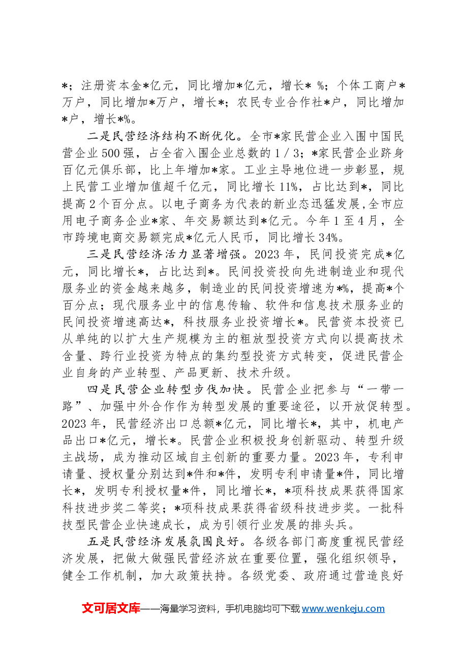 关于某市民营经济发展的调研报告.docx,第2页预览