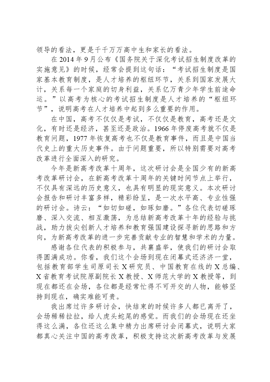 在“新高考改革与发展学术研讨会”闭幕式上的致辞.docx,第2页预览