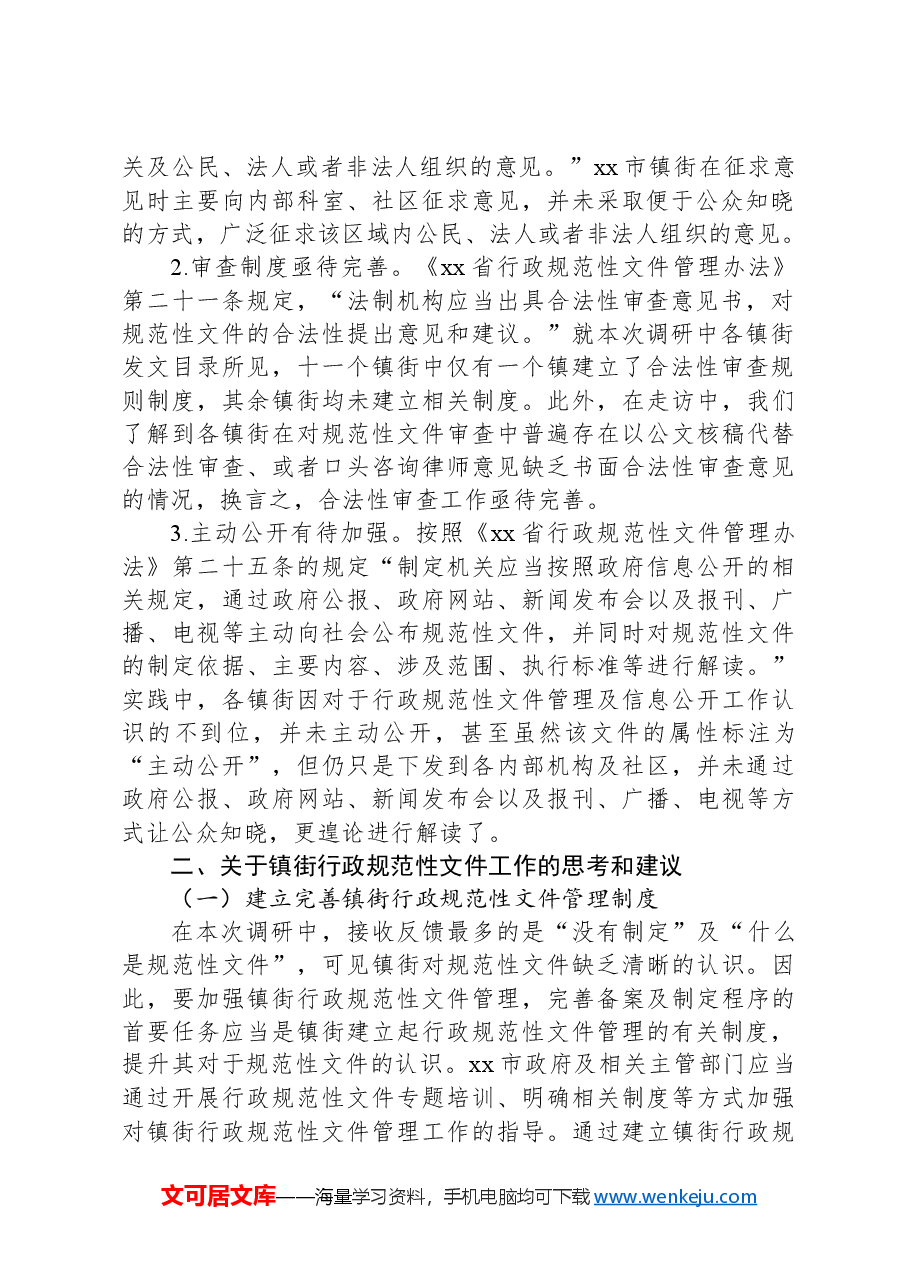 镇街规范性文件管理工作调研报告.docx，第2页预览