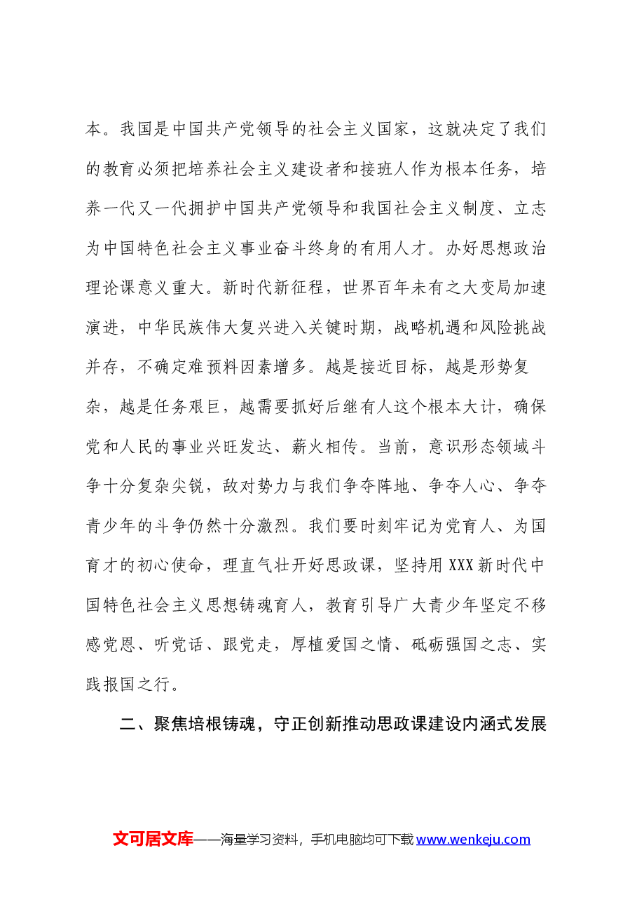 厅长在省管高校大思政课建设专题座谈会上的讲话提纲.docx,第2页预览