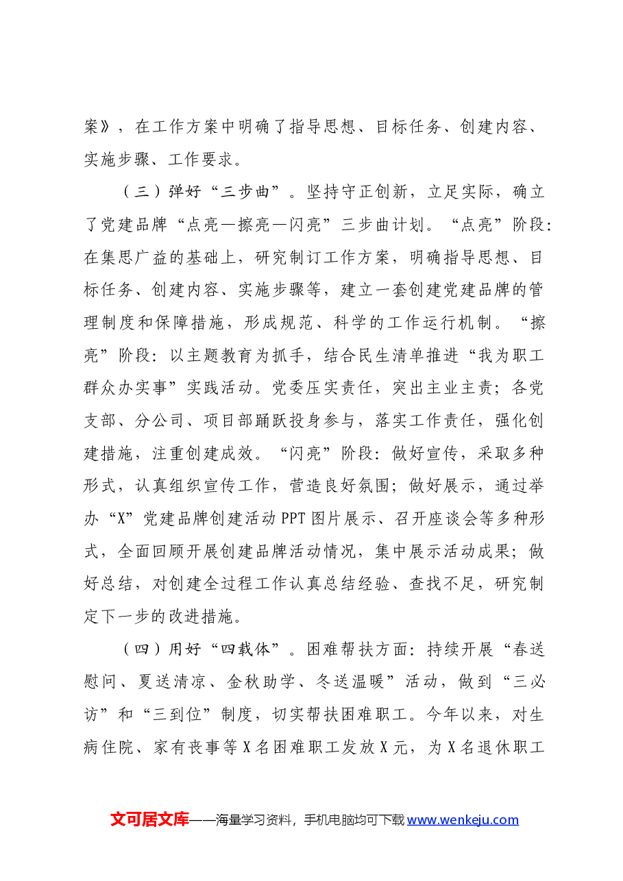 国企“一企一品”党建品牌创建工作总结.docx,第3页预览