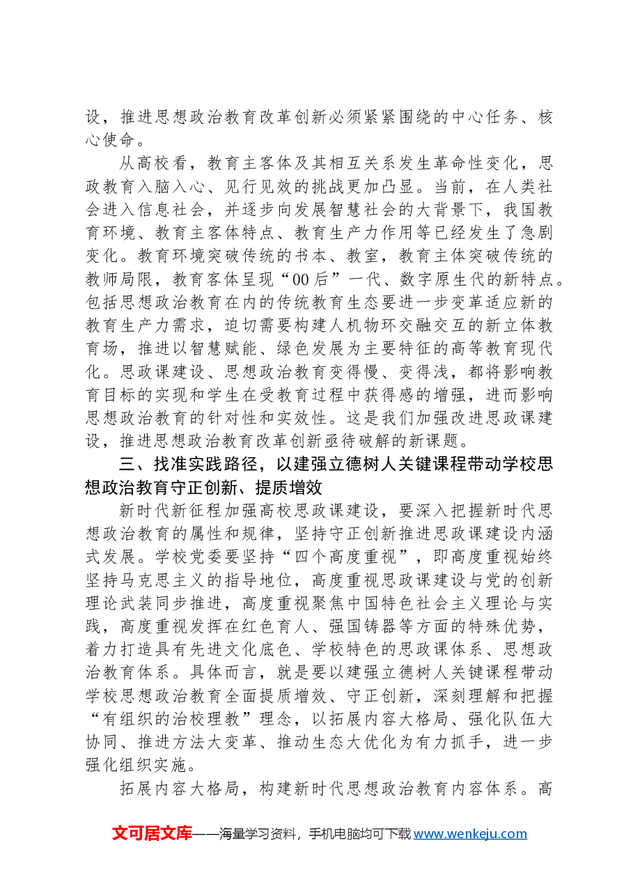 坚持守正创新推动思政课建设内涵式发展.docx,第4页预览