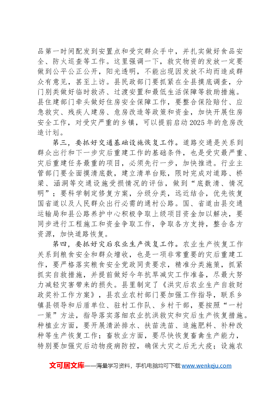 全县抗灾重建自救工作上的讲话.docx,第4页预览