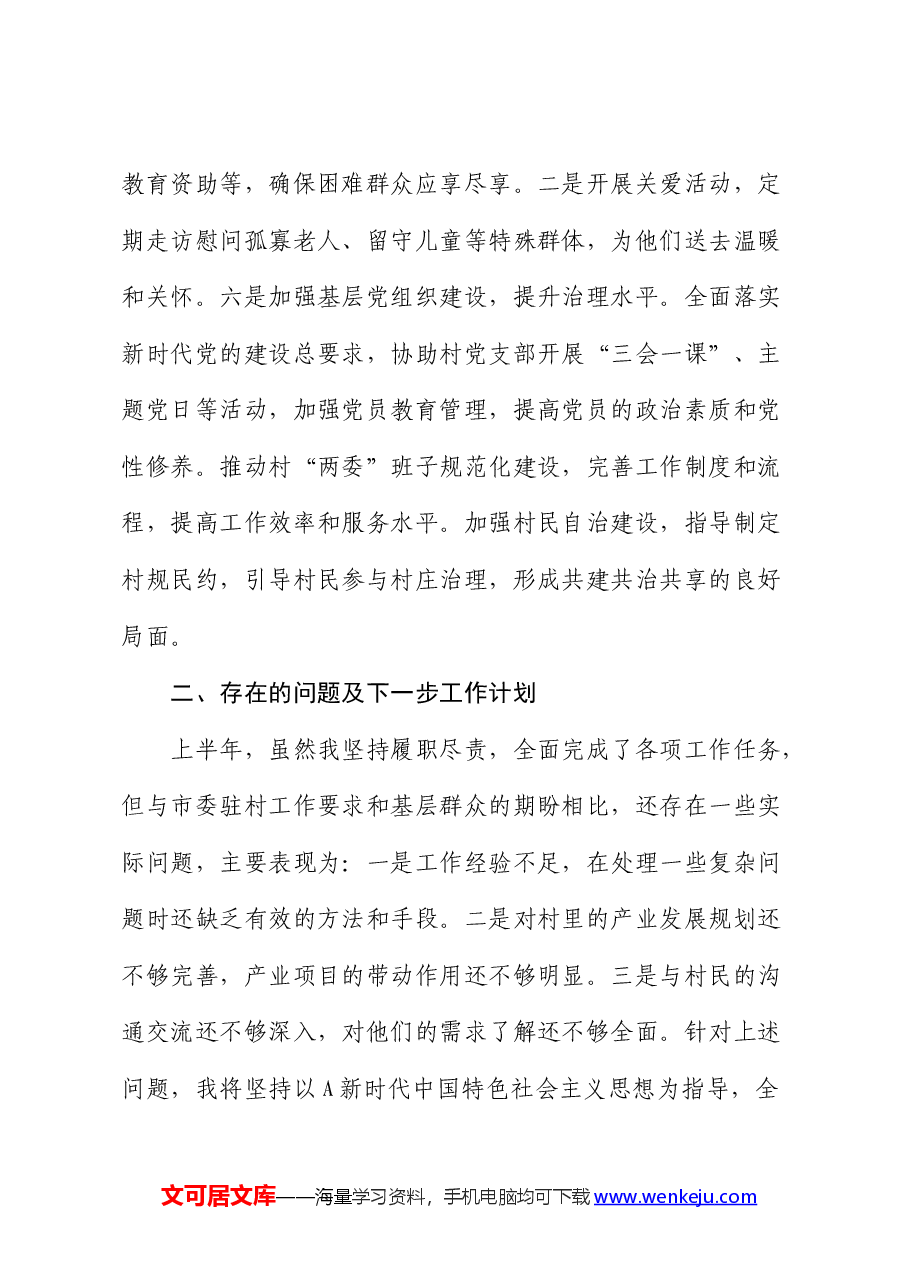 驻村干部工作总结.docx,第3页预览