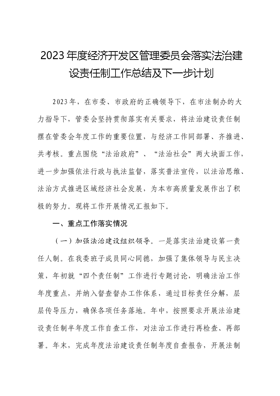 2023年度经济开发区管理委员会落实法治建设责任制工作总结及下一步计划.docx,第1页预览