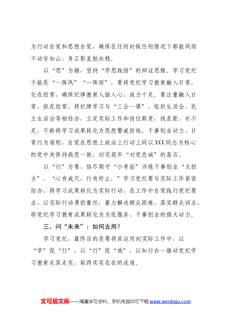 党纪学习教育心得体会:以“三问于己”从党纪学习教育中寻“答案”.docx,第4页预览
